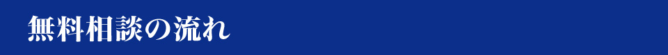 無料相談のながれ