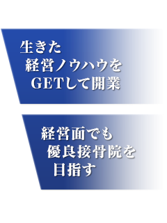 生きた経営ノウハウをGETして開業 経営面でも優良接骨院を目指す