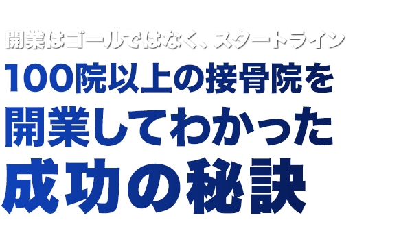 100院以上の接骨院を開業してわかった成功の秘訣
